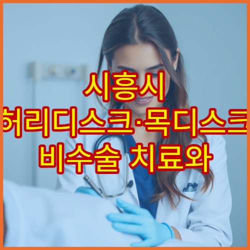시흥시 허리디스크·목디스크 비수술 치료와 재활 가능한 병원 정보