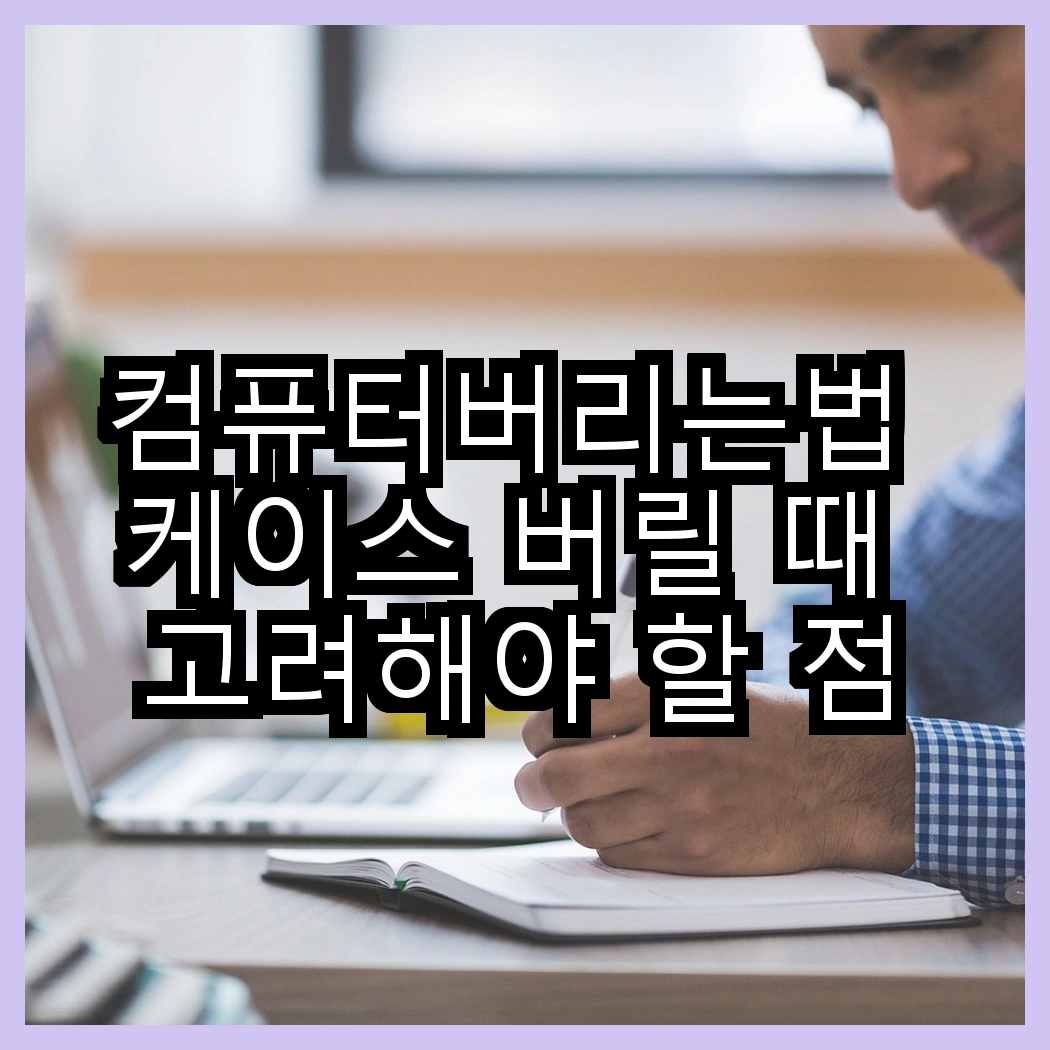 컴퓨터버리는법 케이스 버릴 때 고려해야 할 점 썸네일