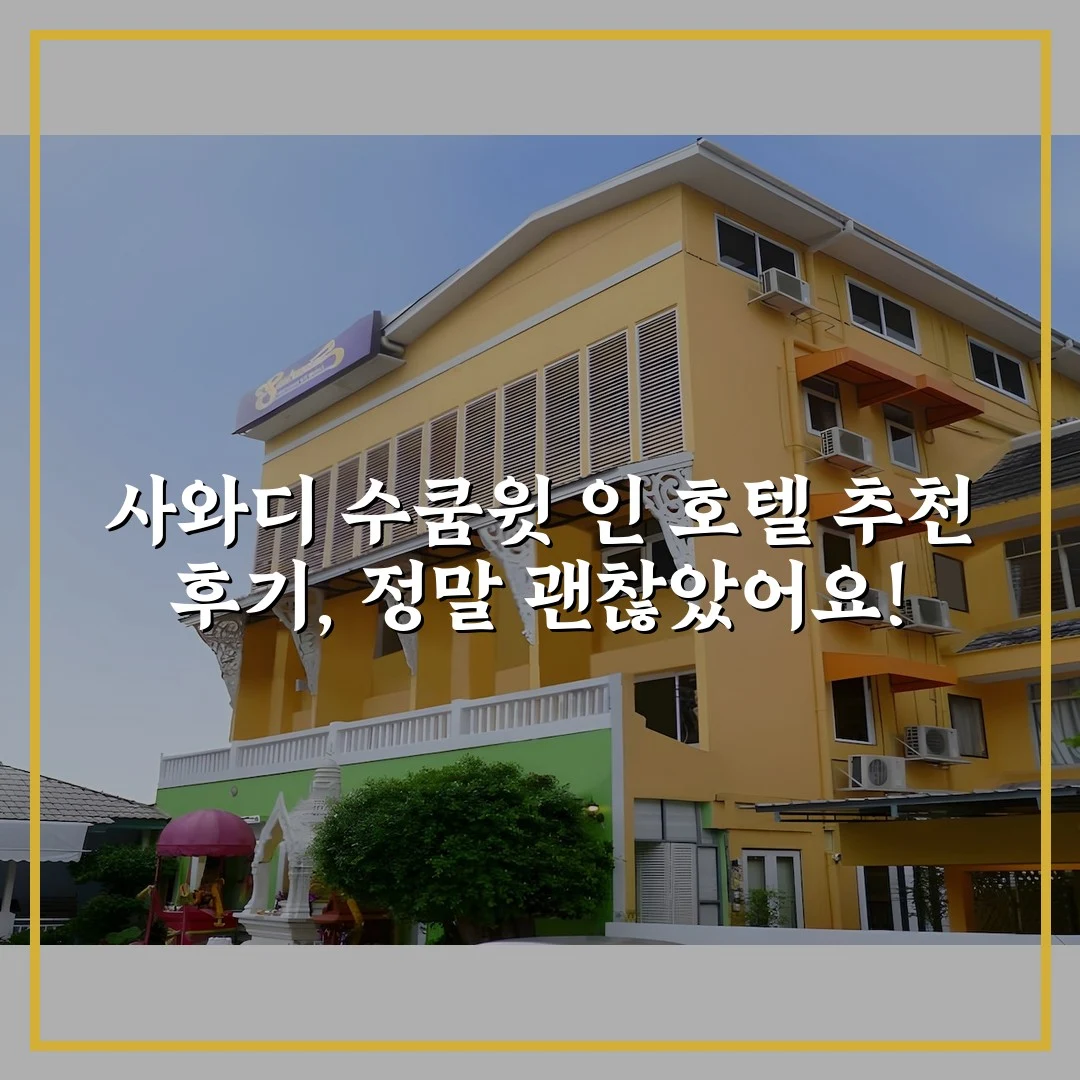 사와디 수쿰윗 인 호텔 추천 후기, 정말 괜찮았어요!