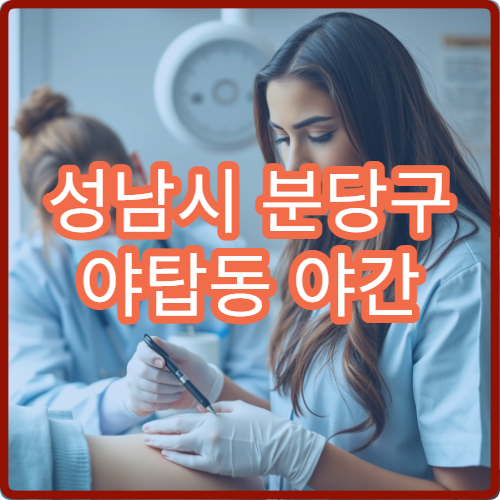 성남시 분당구 야탑동 야간 소아과 진료 가능한 병원 아이 진료 정보 안내