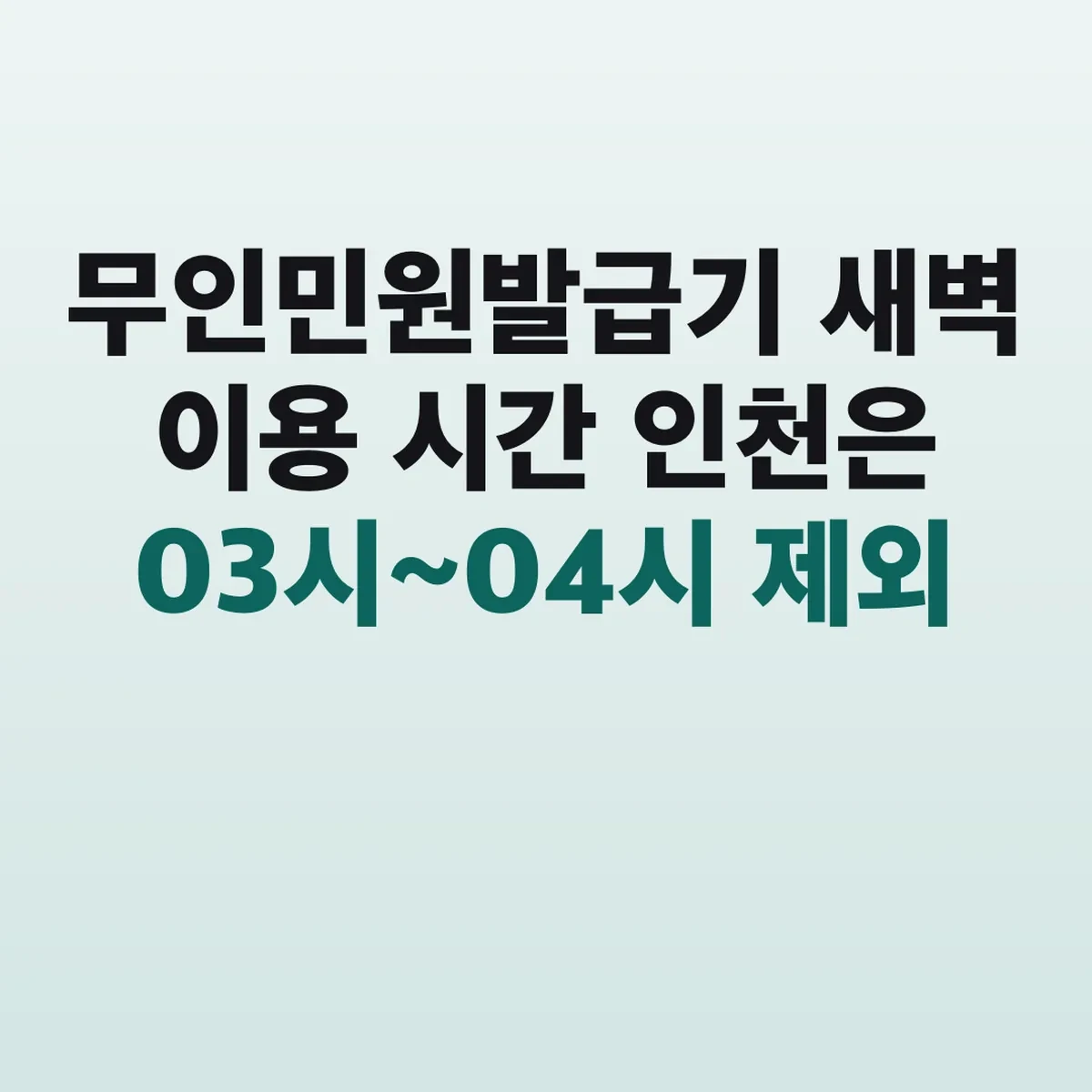 무인민원발급기 새벽 이용 시간 인천은 03시~04시 제외