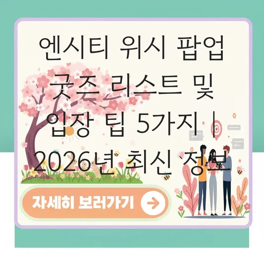 엔시티 위시 팝업 스토어 굿즈 리스트 및 현장 입장권 수령 방법 대표 이미지
