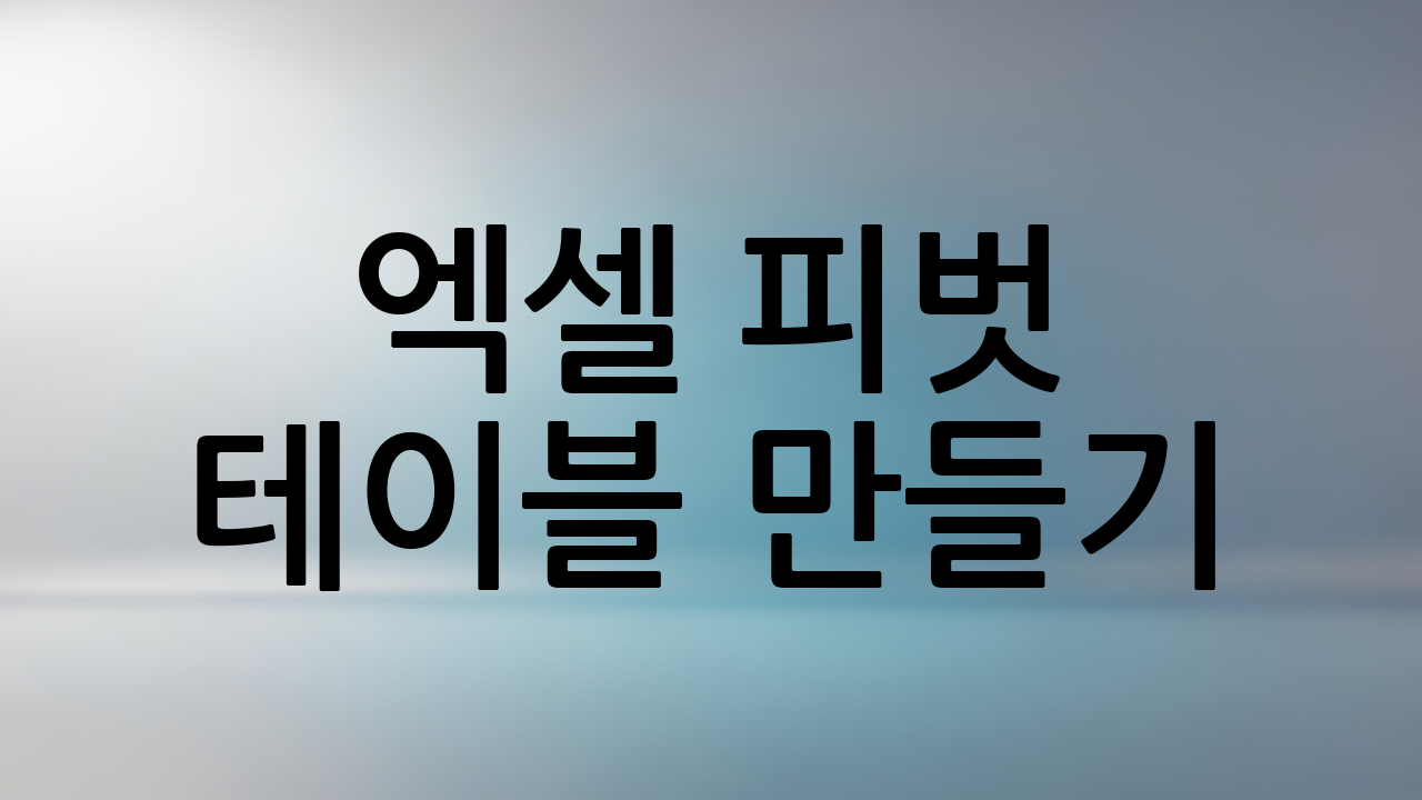 엑셀 피벗 테이블 만들기 (3단계)