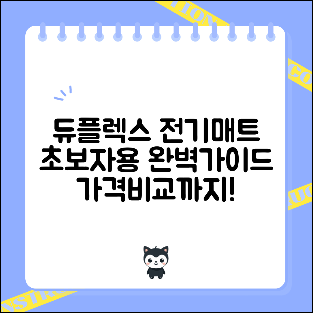 초보자도 쉽게 아는 듀플렉스전기매트 가격