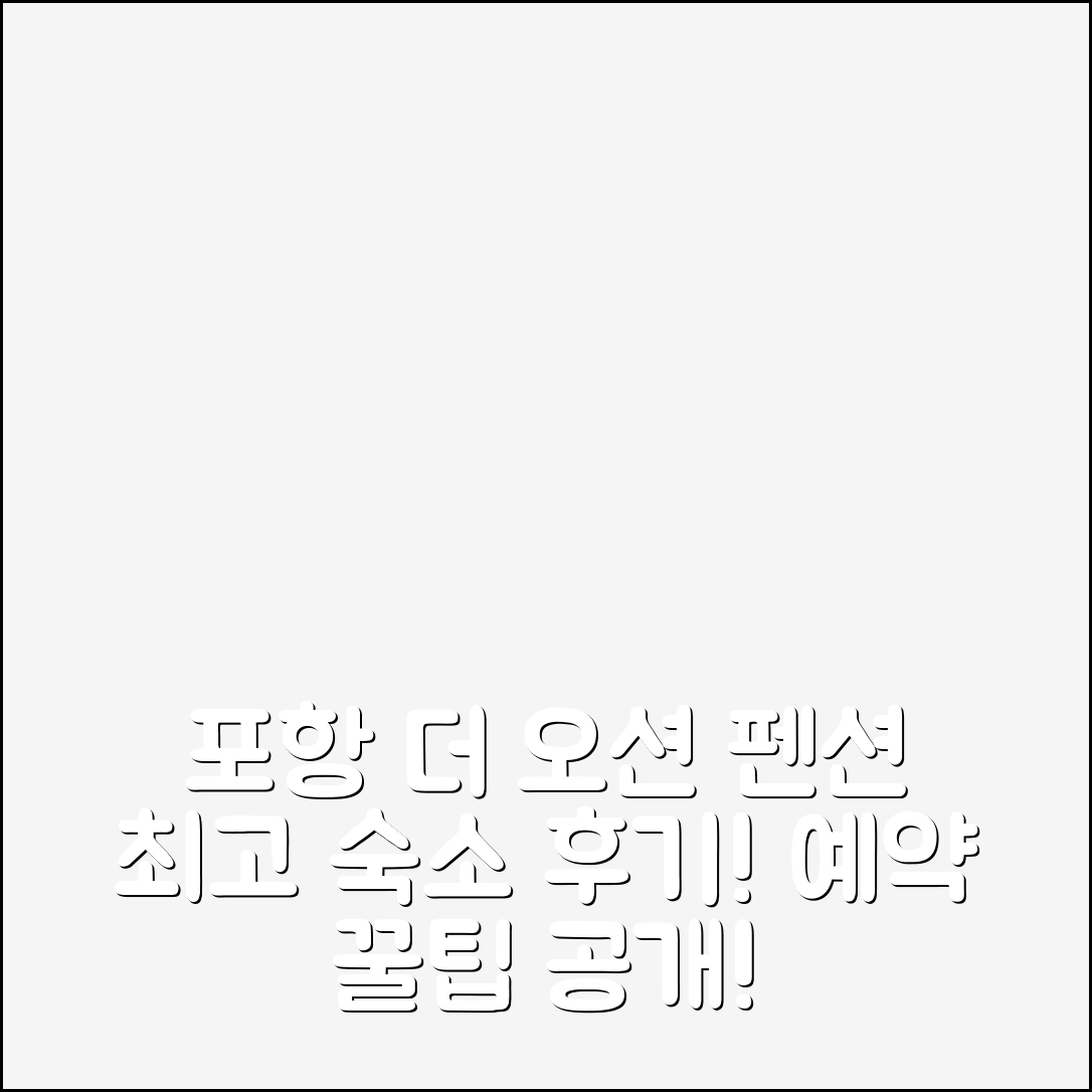 포항 더 오션 펜션, 포항 위치 좋은 숙소 후기 앤 예약 꿀팁! - 아고다 호텔 추천