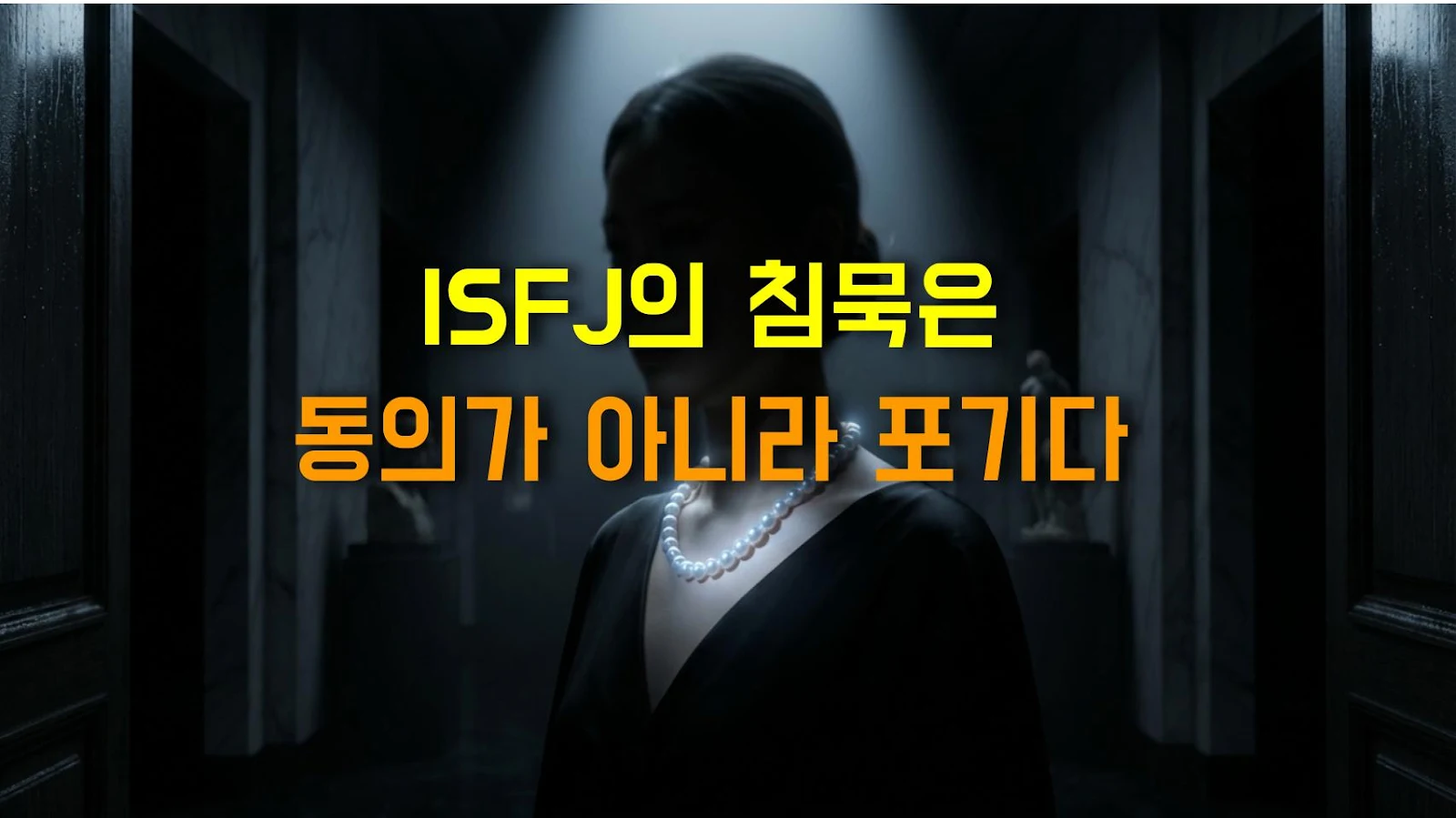 ISFJ의 침묵은 동의가 아니라 포기다
