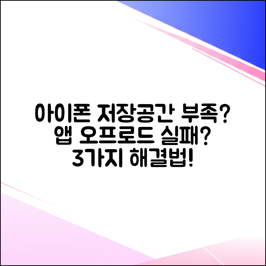 아이폰 앱 오프로드 안됨? 저장공간 확보 3가지 비법