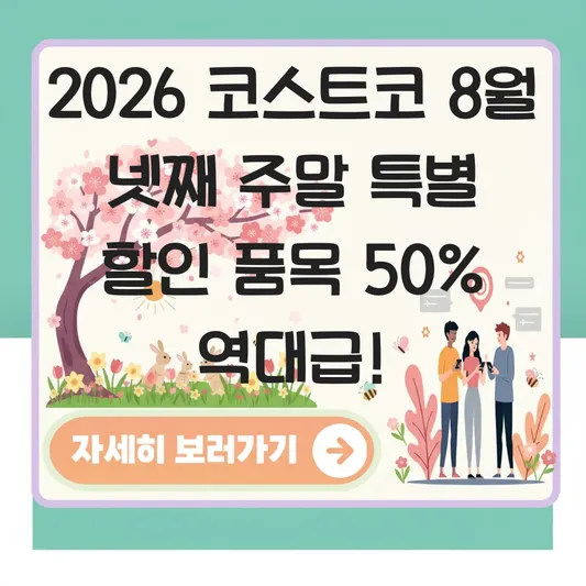 코스트코 8월 넷째주 주말 특별 할인 품목