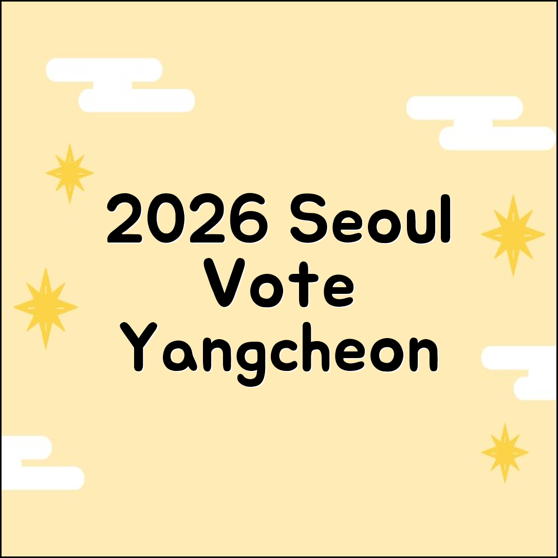 2026 서울 양천구 투표소 15곳 주소 PDF 다운