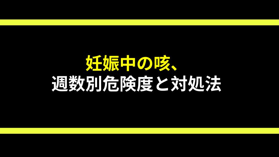 妊娠中の咳、週数別危険度と対処法
