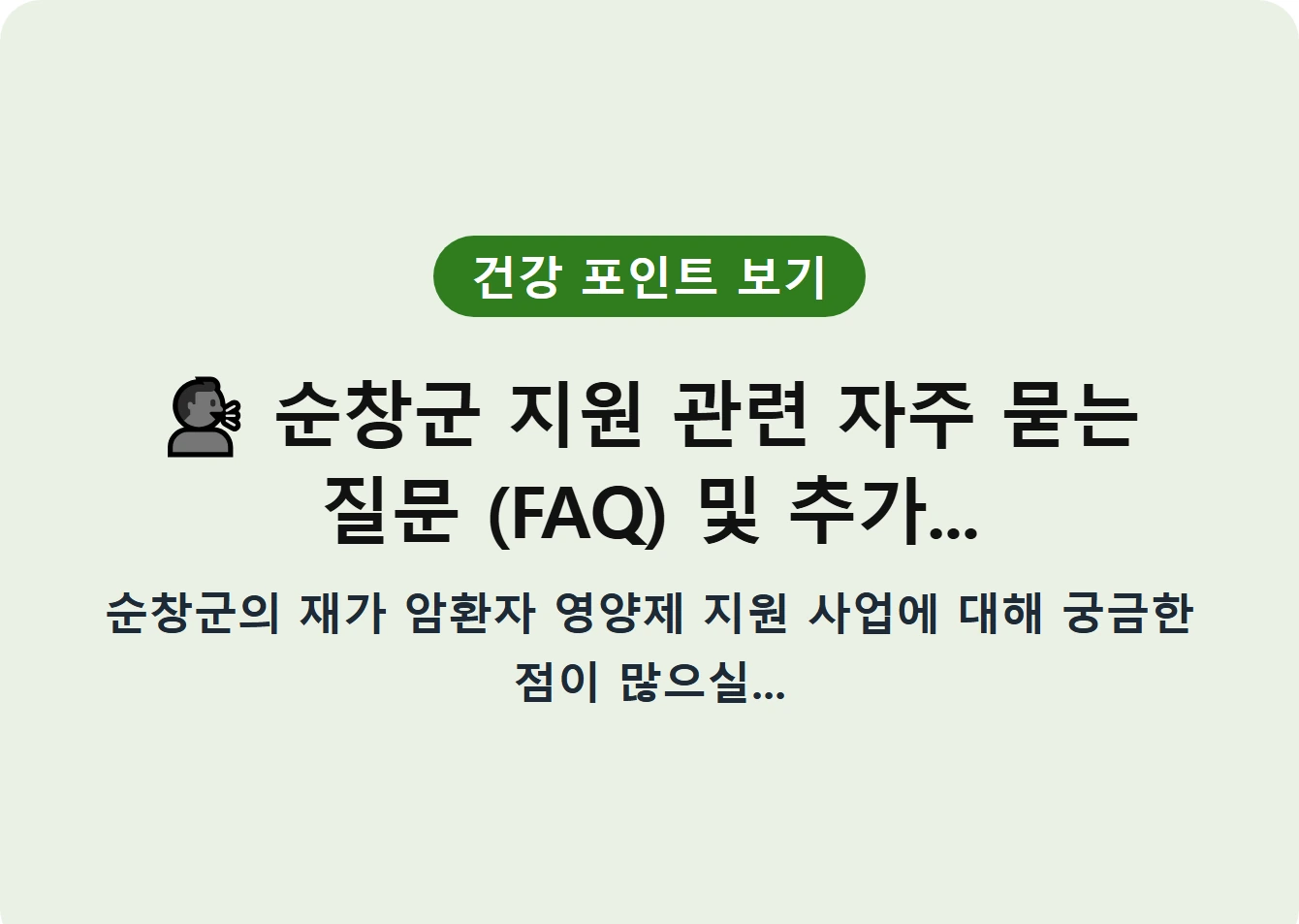 순창군 지원 관련 자주 묻는 질문 (FAQ) 및 추가...