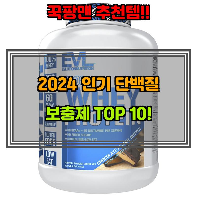 8월 12일, N쇼핑 검색 TOP 5, 단백질보충제 베스트 5