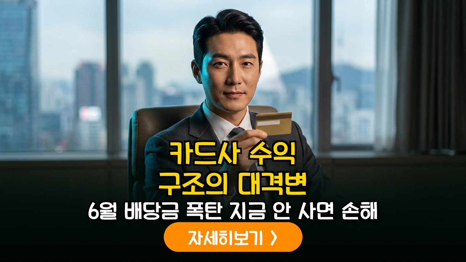 2026 카드사 수익구조와 금융주 배당 분석