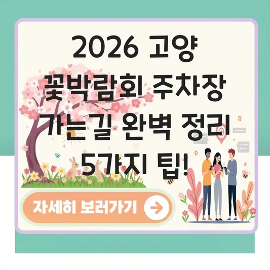 고양 꽃박람회 주차장 가는길