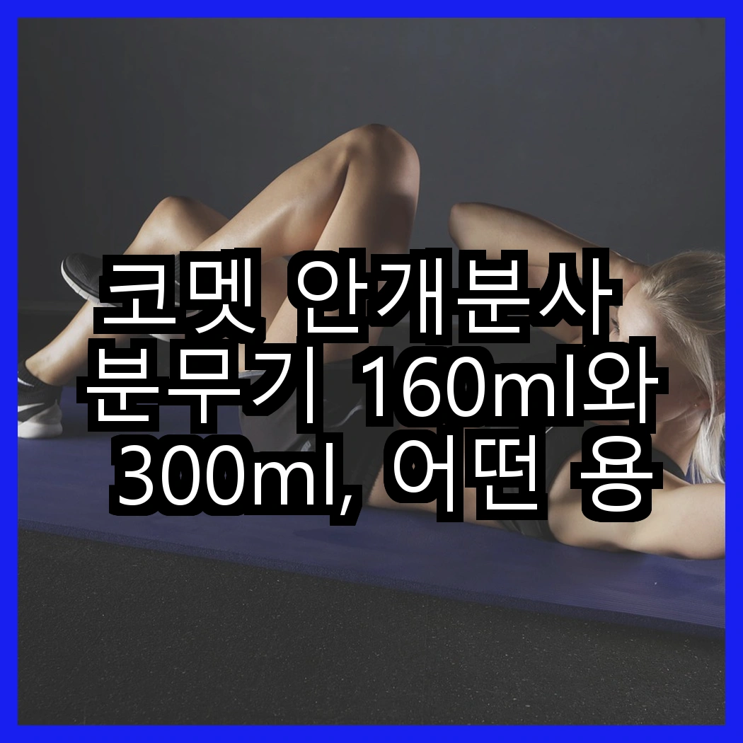 코멧 안개분사 분무기 160ml와 300ml, 어떤 용도가 더 적합할까? 썸네일