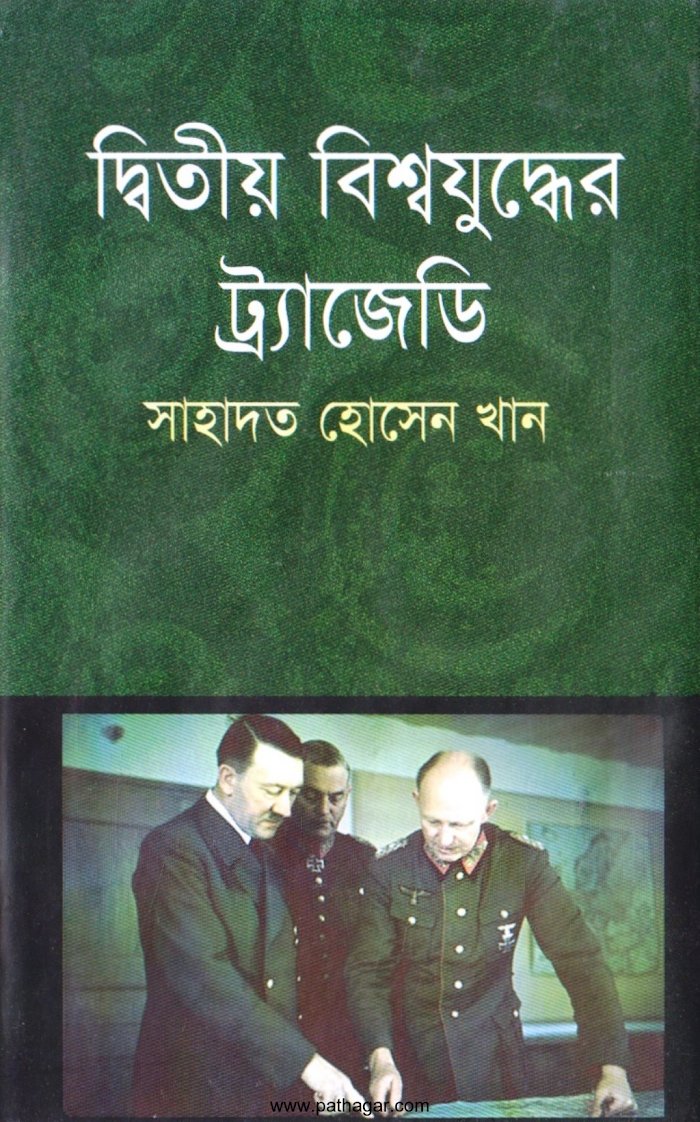 দ্বিতীয় বিশ্বযুদ্ধের ট্র্যাজেডি