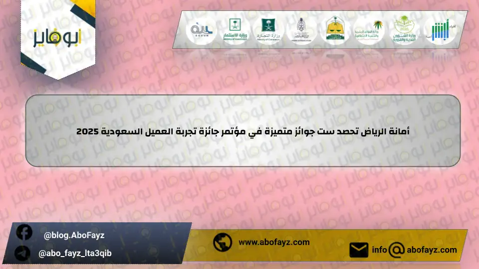 أمانة_الرياض_تحصد_ست_جوائز_متميزة_في_مؤتمر_جائزة_تجربة_العميل_السعودية_2025