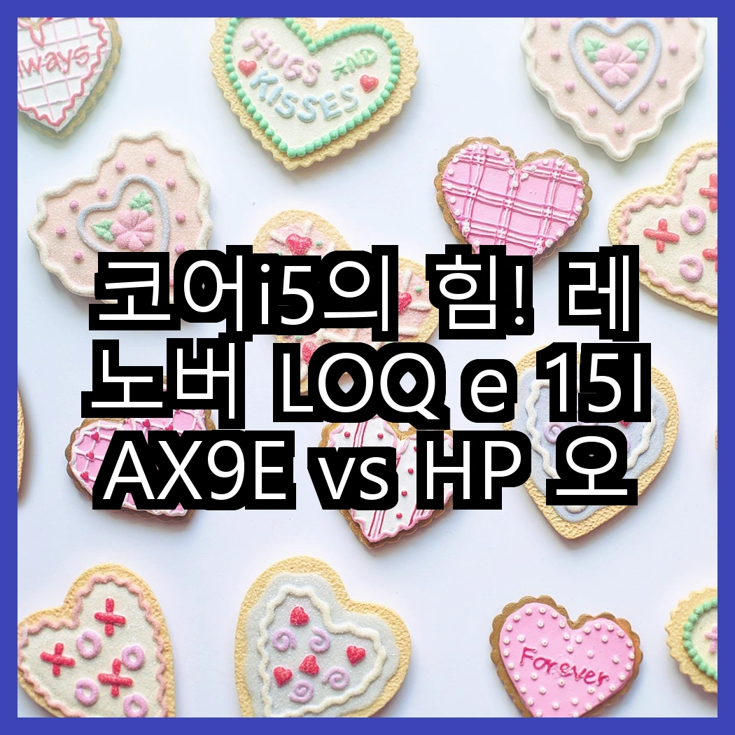 코어i5의 힘! 레노버 LOQ e 15IAX9E vs HP 오멘 16, 어떤 선택이 더 매력적일까? 썸네일