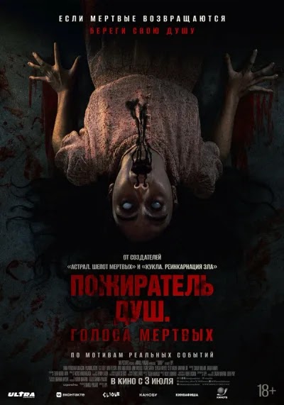 Пожиратель душ. Голоса мертвых