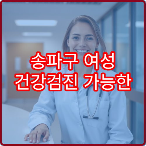 송파구 여성 건강검진 가능한 병원과 주요 필수 검사 안내