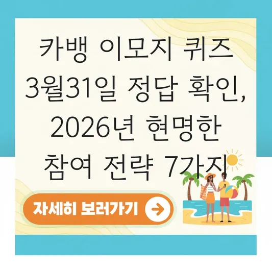 카뱅 이모지 퀴즈 3월31일 정답 확인