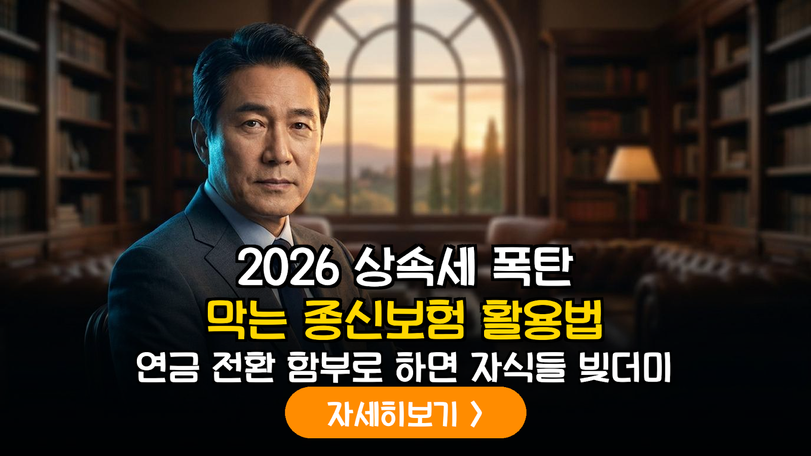 2026년 개정 세법에 따른 종신보험 연금 전환의 손익 분기점 및 상속세 유동성 분석 리포트