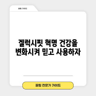 겔럭시핏, 건강 관리, 피트니스 초보, 최신 웨어러블, 혁신적인 건강기기