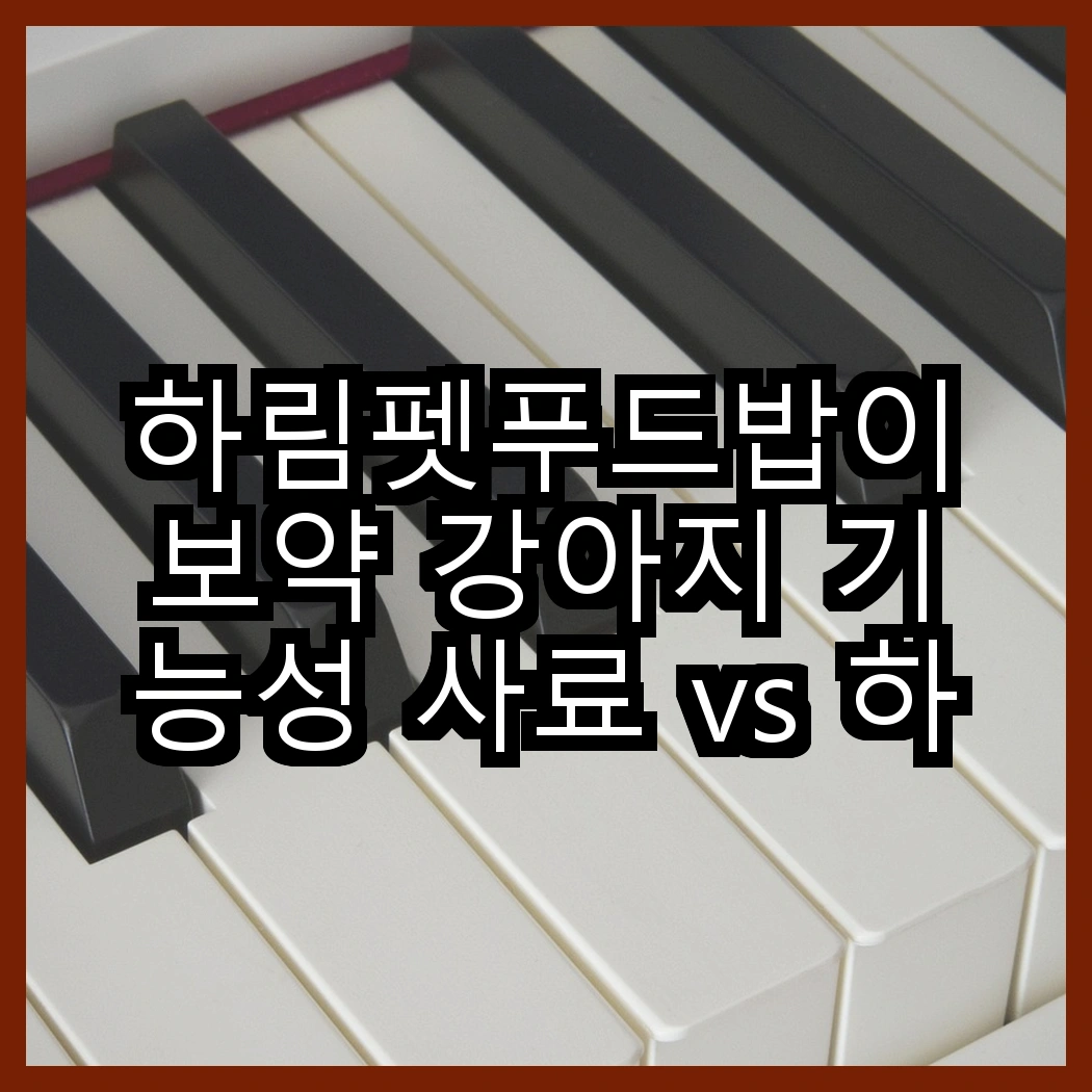 하림펫푸드밥이보약 강아지 기능성 사료 vs 하림펫푸드밥이보약 고양이 기능성 사료, 어떤 차이가 있을까요? 썸네일