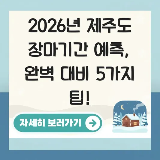 2026년 제주도 장마기간 예측