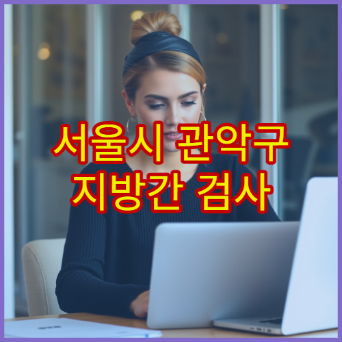 서울시 관악구 지방간 검사 간 수치 관리 생활습관 교정 내과 병원