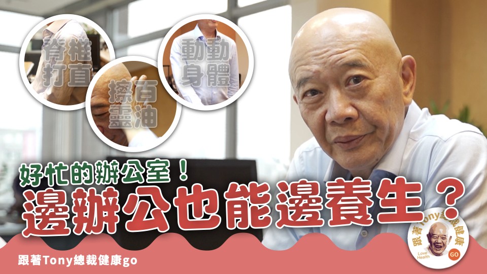 跟著Tony總裁健康go screenshot 12