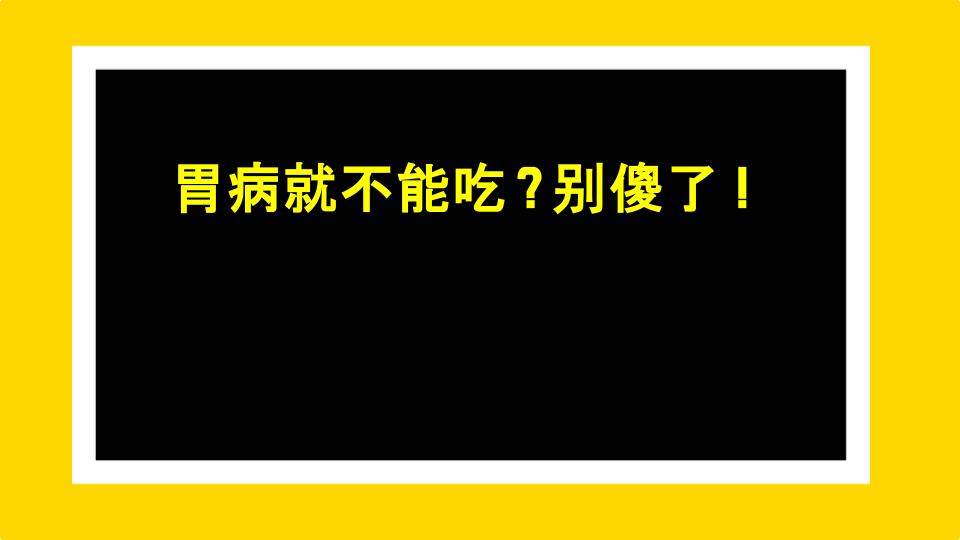 胃病就不能吃？别傻了！