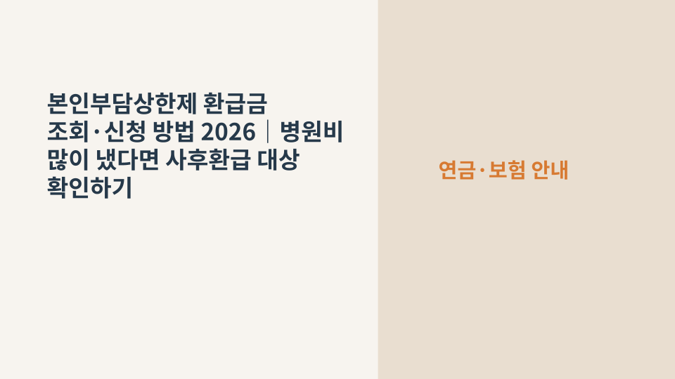 병원비가 많이 나온 뒤 국민건강보험 본인부담상한제 환급 대상 여부를 확인하는 모습을 표현한 이미지
