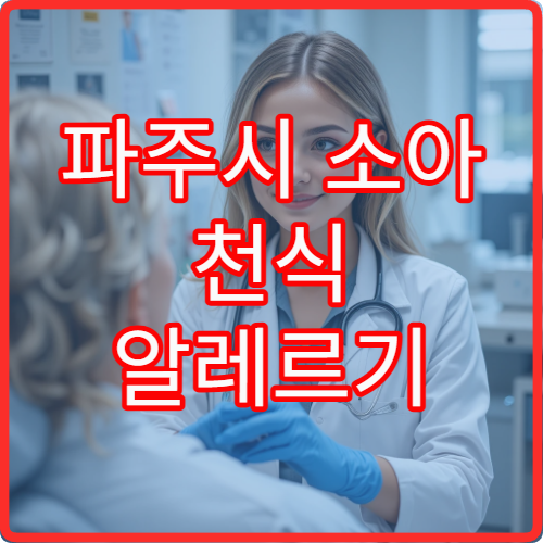 파주시 소아 천식 알레르기 검사와 호흡기 치료 전문 병원