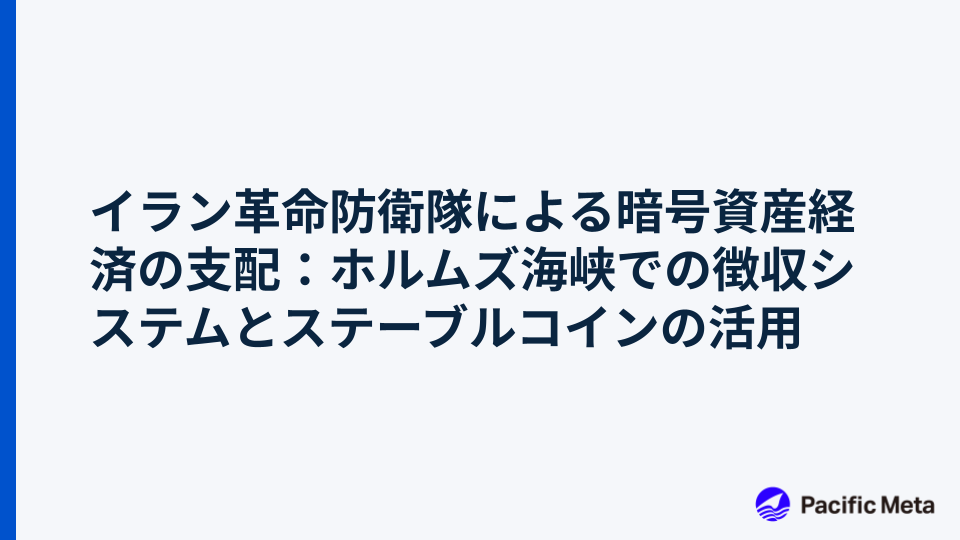 イラン革命防衛隊による暗号資産経済の支配：ホルムズ海峡での徴収システムとステーブルコインの活用