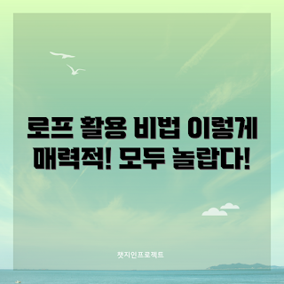 로프천국 활용법, 로프천국 아이디어, 로프천국 장점, 로프천국 DIY, 로프DIY