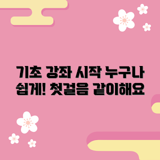 아라온러닝, 아라온러닝 기초 강좌, 첫걸음 어떻게 시작하나요, 아라온러닝 추천, 누구나 쉽게 배우기
