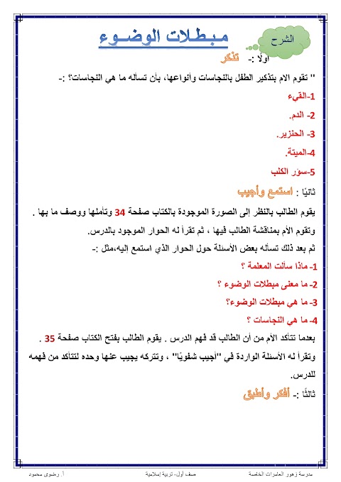 شرح درس مبطلات الوضوء - إسلامية الصف 1 الفصل 2