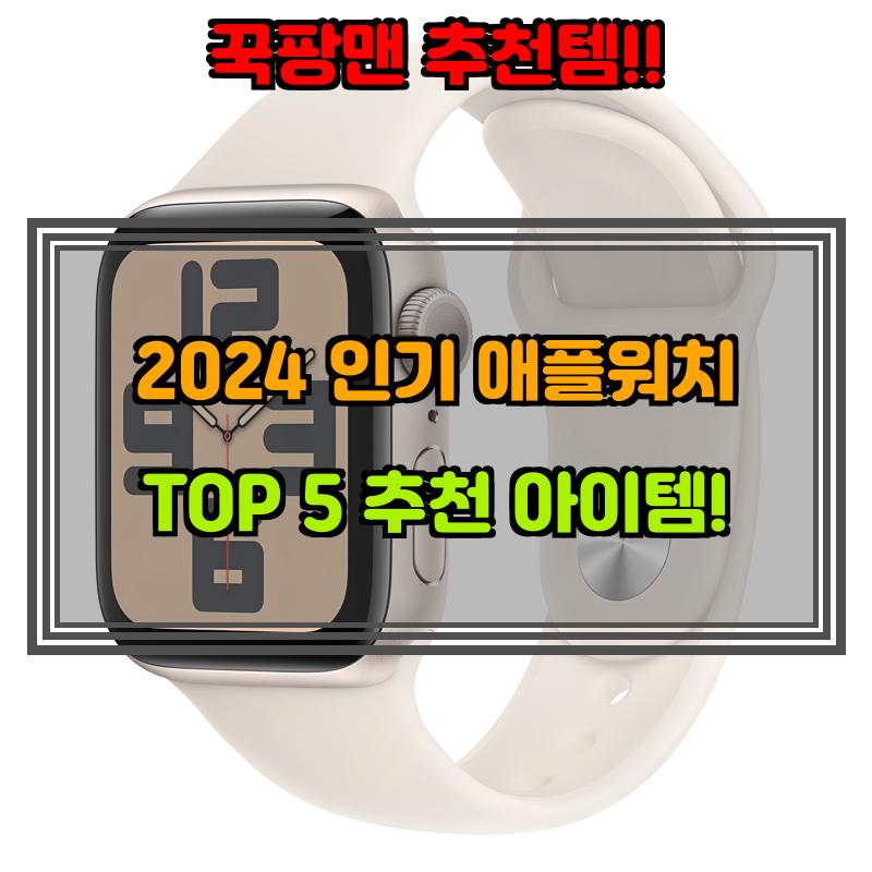 2월 11일, N쇼핑 검색 TOP 6, 애플워치 베스트 5