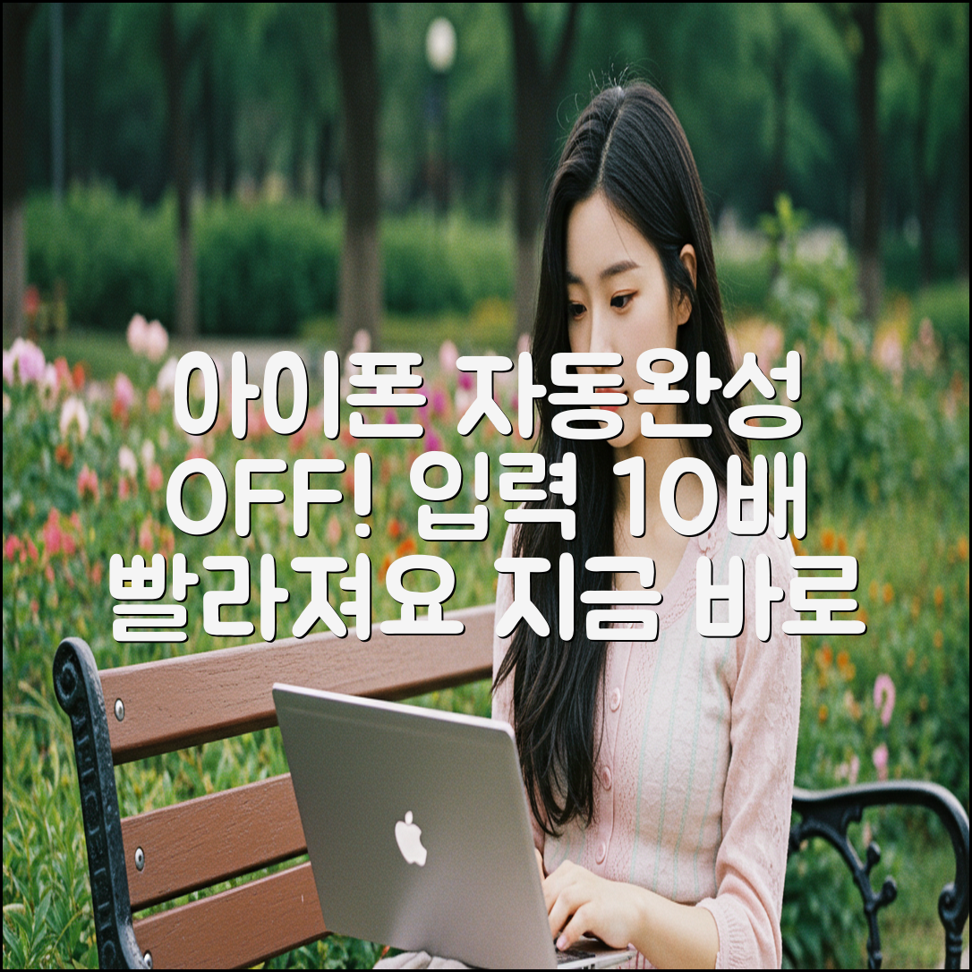 아이폰 자동완성 끄고 10배 빠르게 입력!