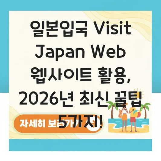 일본입국 Visit Japan Web 웹사이트 활용 팁