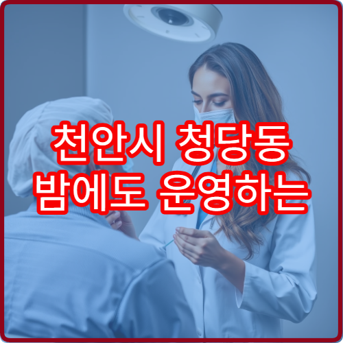 천안시 청당동 밤에도 운영하는 정형외과 병원 안내