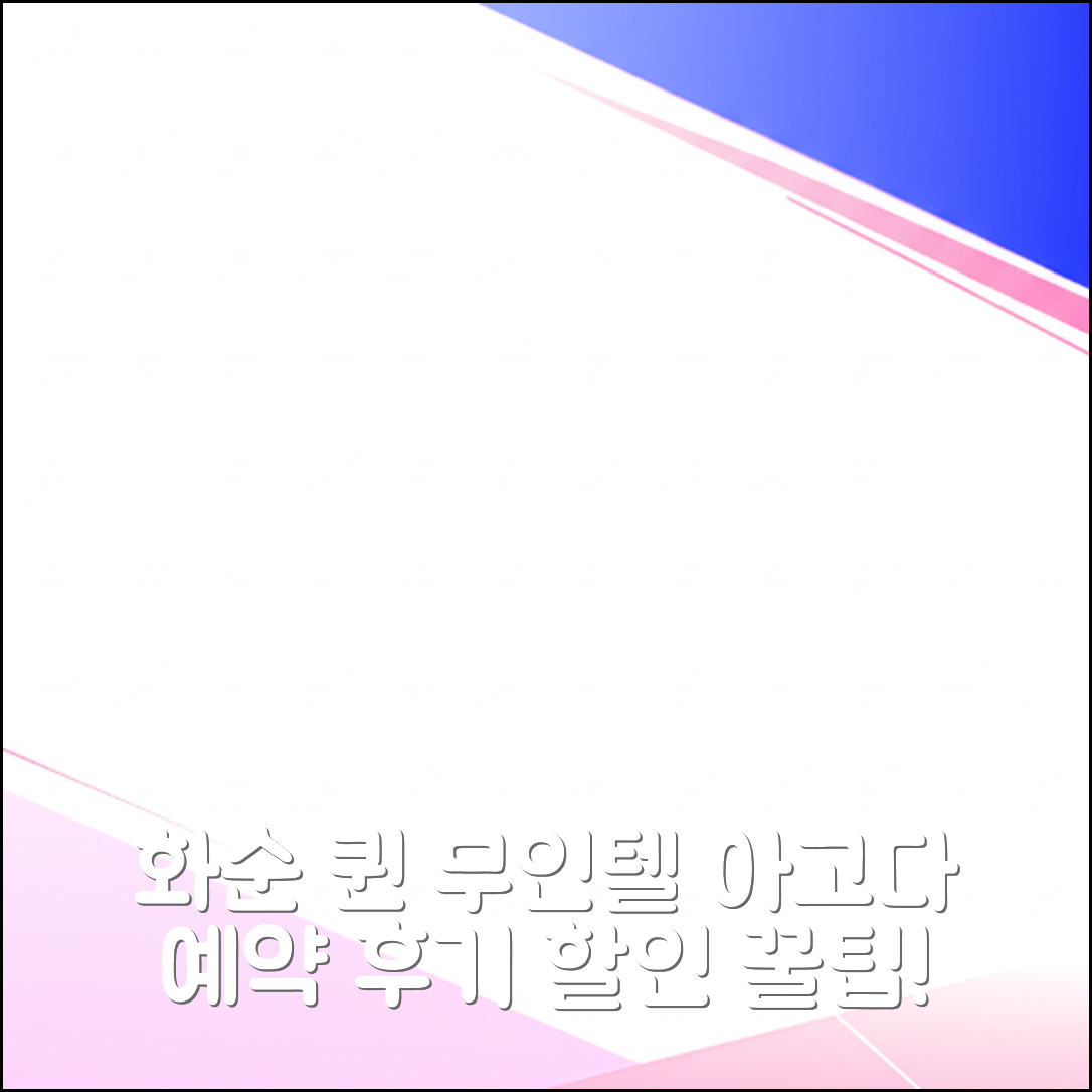 화순 퀸 무인텔: 화순 숙소 예약 후기+할인 꿀팁 - 아고다 호텔 추천