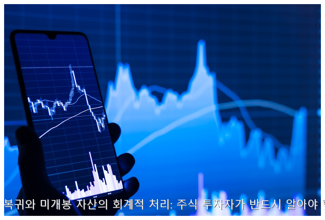 사회적 논란 배우의 복귀와 미개봉 자산의 회계적 처리: 주식 투자자가 반드시 알아야 할 리스크 평가 모델 핵심 안내 및 분석 인포그래픽 (4)