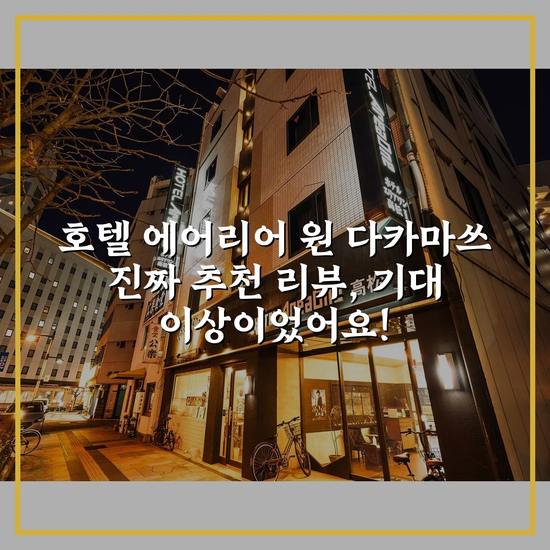 호텔 에어리어 원 다카마쓰 진짜 추천 리뷰, 기대 이상이었어요!