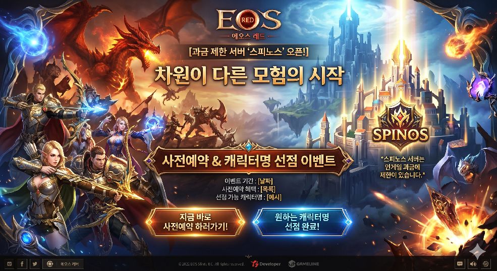 에오스 레드 스피노스 서버 이벤트