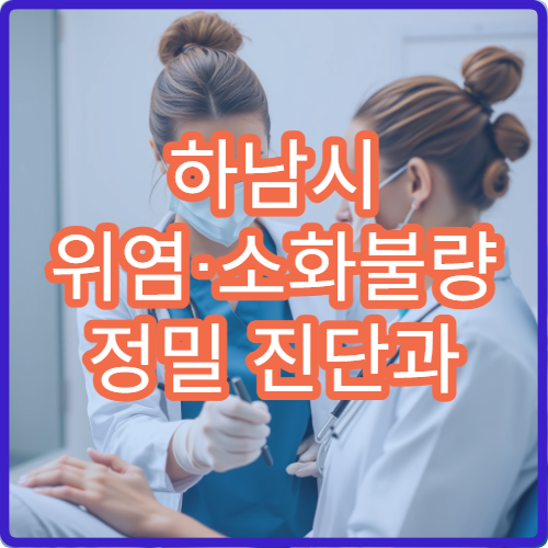 하남시 위염·소화불량 정밀 진단과 치료 가능한 내과