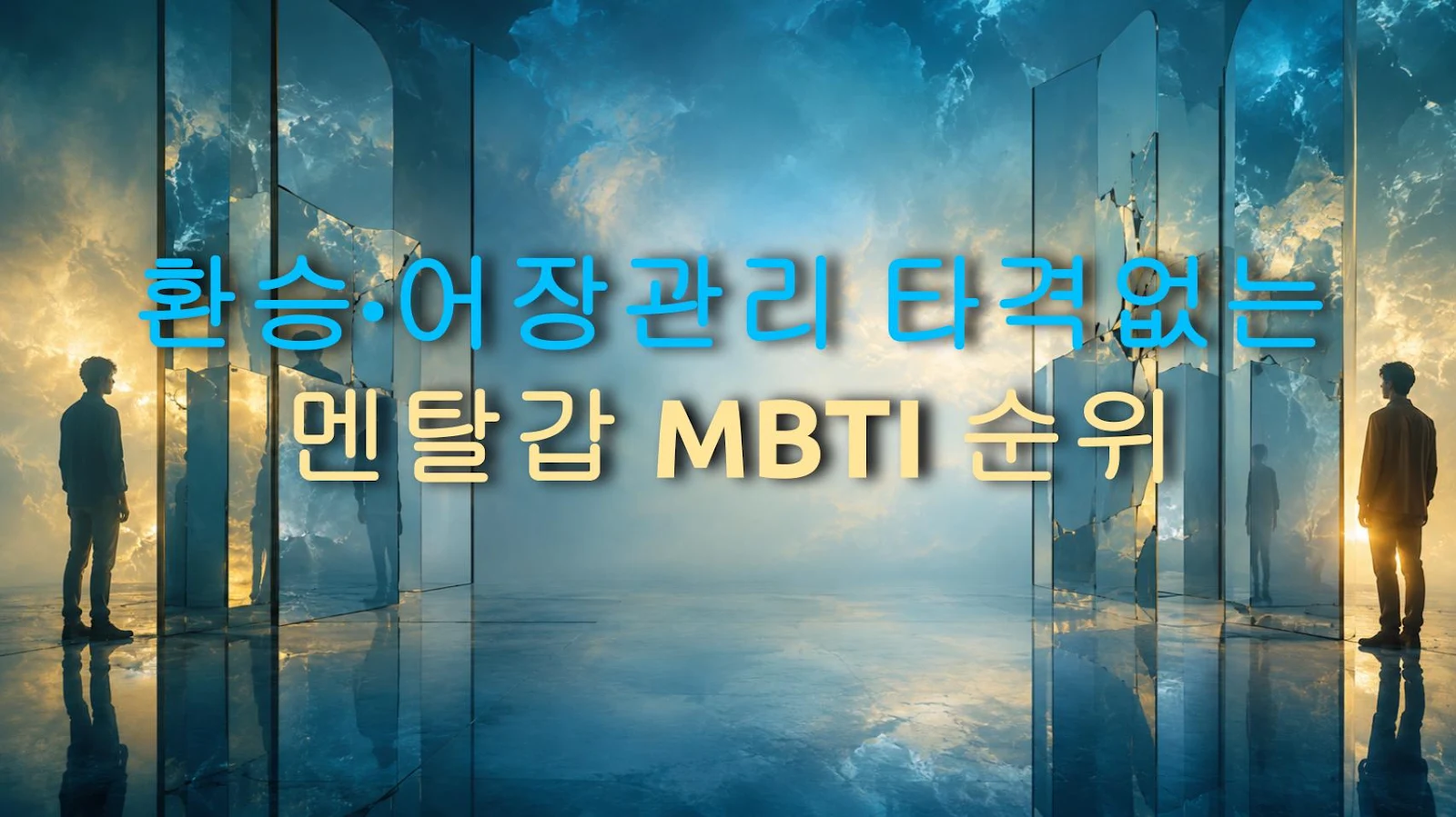 환승·어장관리 타격없는 멘탈갑 MBTI 순위