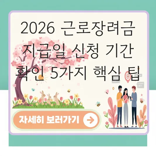 근로장려금 지급일 신청 기간 확인