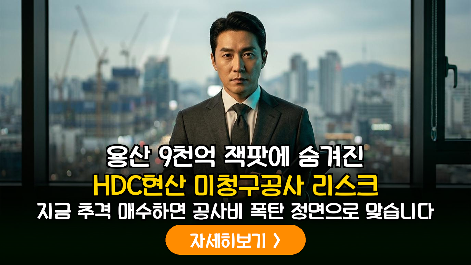 HDC현산 용산 수주와 미청구공사 리스크 정밀 분석